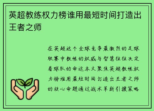 英超教练权力榜谁用最短时间打造出王者之师