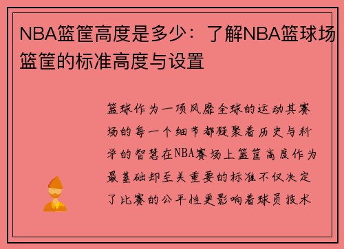 NBA篮筐高度是多少：了解NBA篮球场篮筐的标准高度与设置