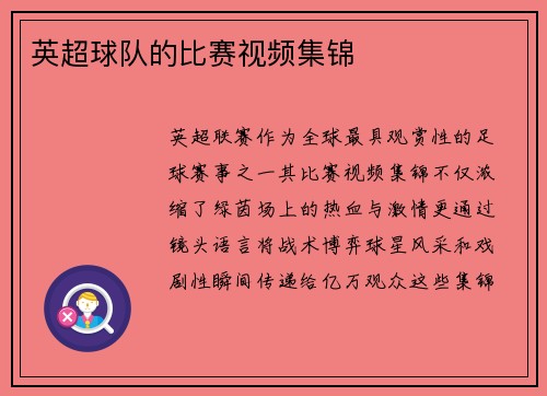 英超球队的比赛视频集锦