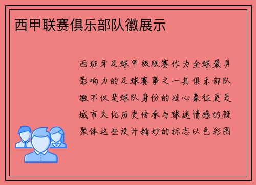 西甲联赛俱乐部队徽展示