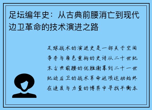 足坛编年史：从古典前腰消亡到现代边卫革命的技术演进之路