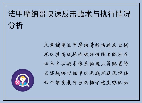 法甲摩纳哥快速反击战术与执行情况分析