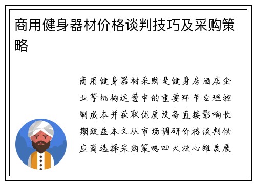 商用健身器材价格谈判技巧及采购策略
