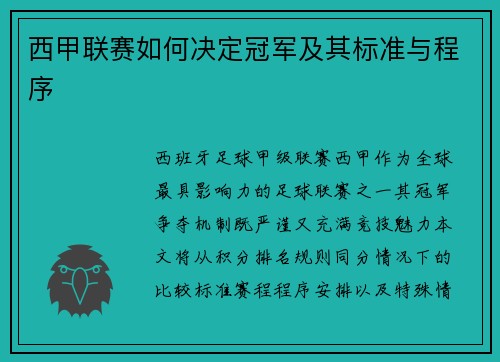 西甲联赛如何决定冠军及其标准与程序