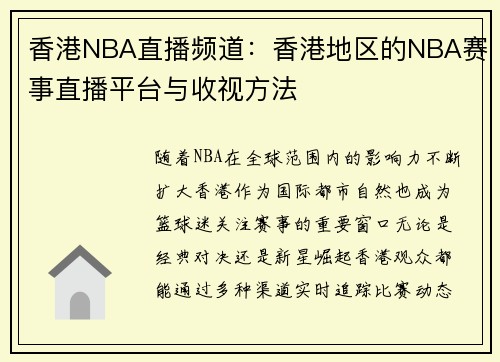 香港NBA直播频道：香港地区的NBA赛事直播平台与收视方法