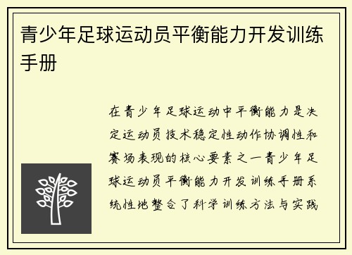 /uploads/images/20250710/qing-shao-nian-zu-qiu-yun-dong-yuan-ping-heng-neng-li-kai-fa-xun-lian-shou-ce.webp