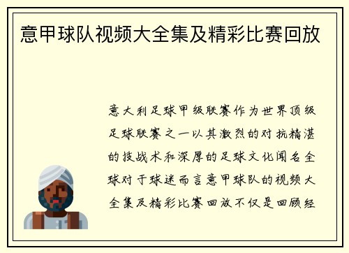 意甲球队视频大全集及精彩比赛回放
