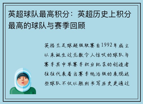 英超球队最高积分：英超历史上积分最高的球队与赛季回顾