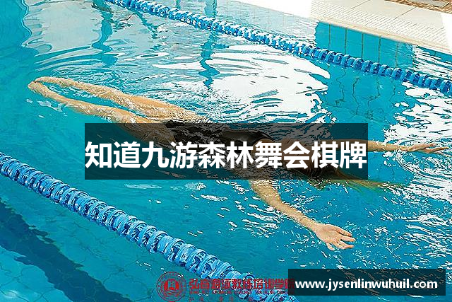 知道九游森林舞会棋牌